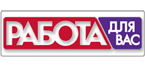 Газета «Работа для Вас»