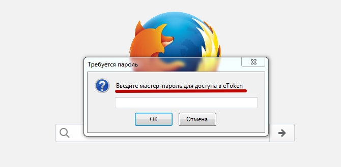 Firefox введите мастер-пароль для доступа в eToken